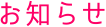 お知らせ