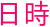 日時