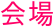 会場
