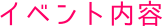イベント内容