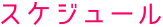 スケジュール