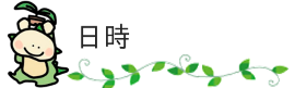 日時