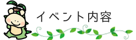 イベント内容