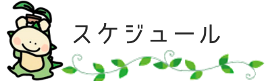 スケジュール