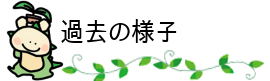 過去の様子
