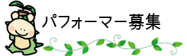パフォーマー募集