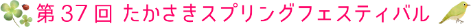 たかさきスプリングフェスティバル
