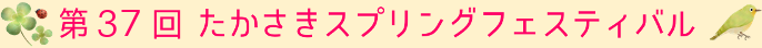 たかさきスプリングフェスティバル